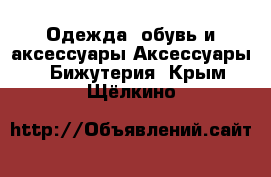 Одежда, обувь и аксессуары Аксессуары - Бижутерия. Крым,Щёлкино